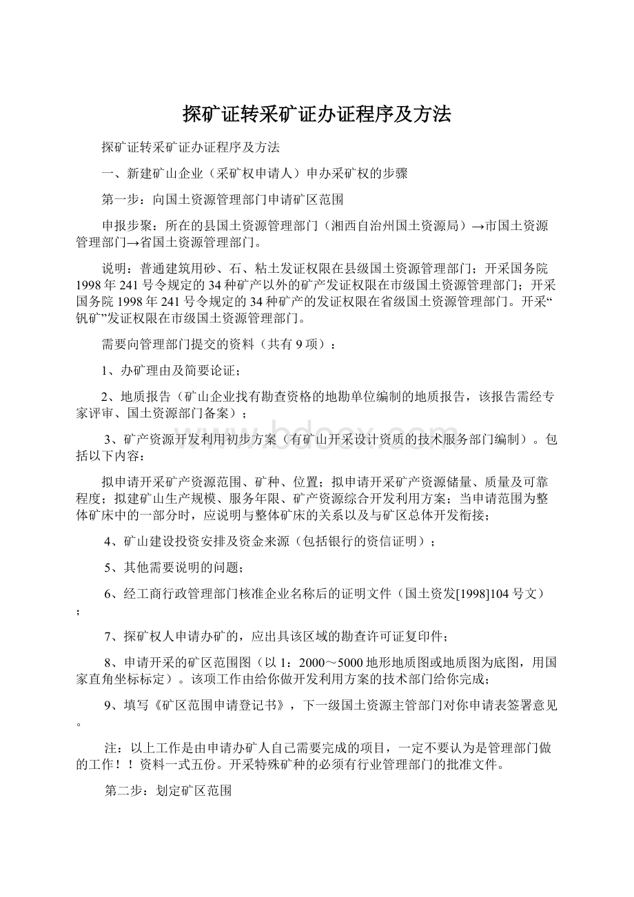 探矿证转采矿证办证程序及方法文档格式.docx