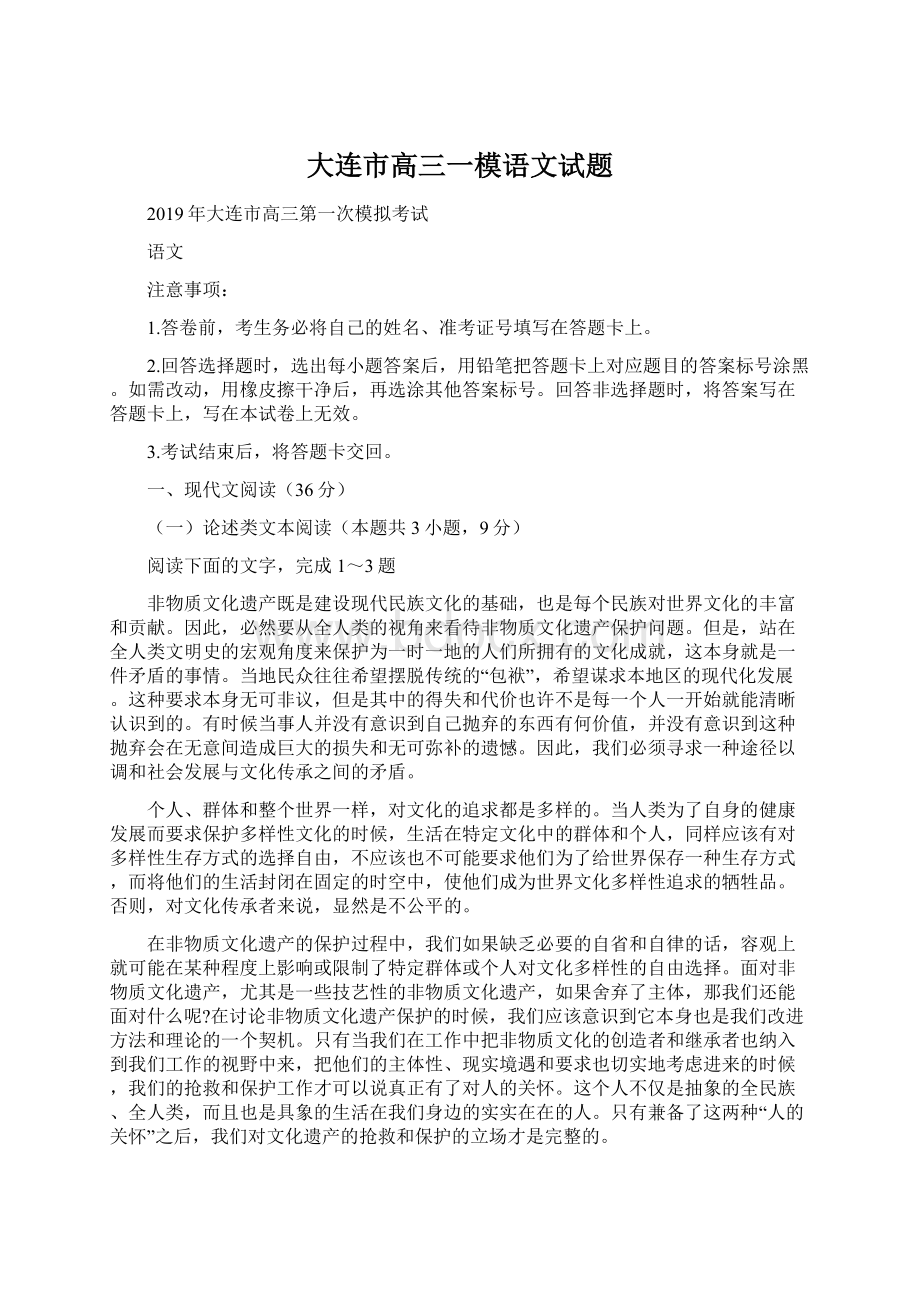 大连市高三一模语文试题Word格式文档下载.docx_第1页