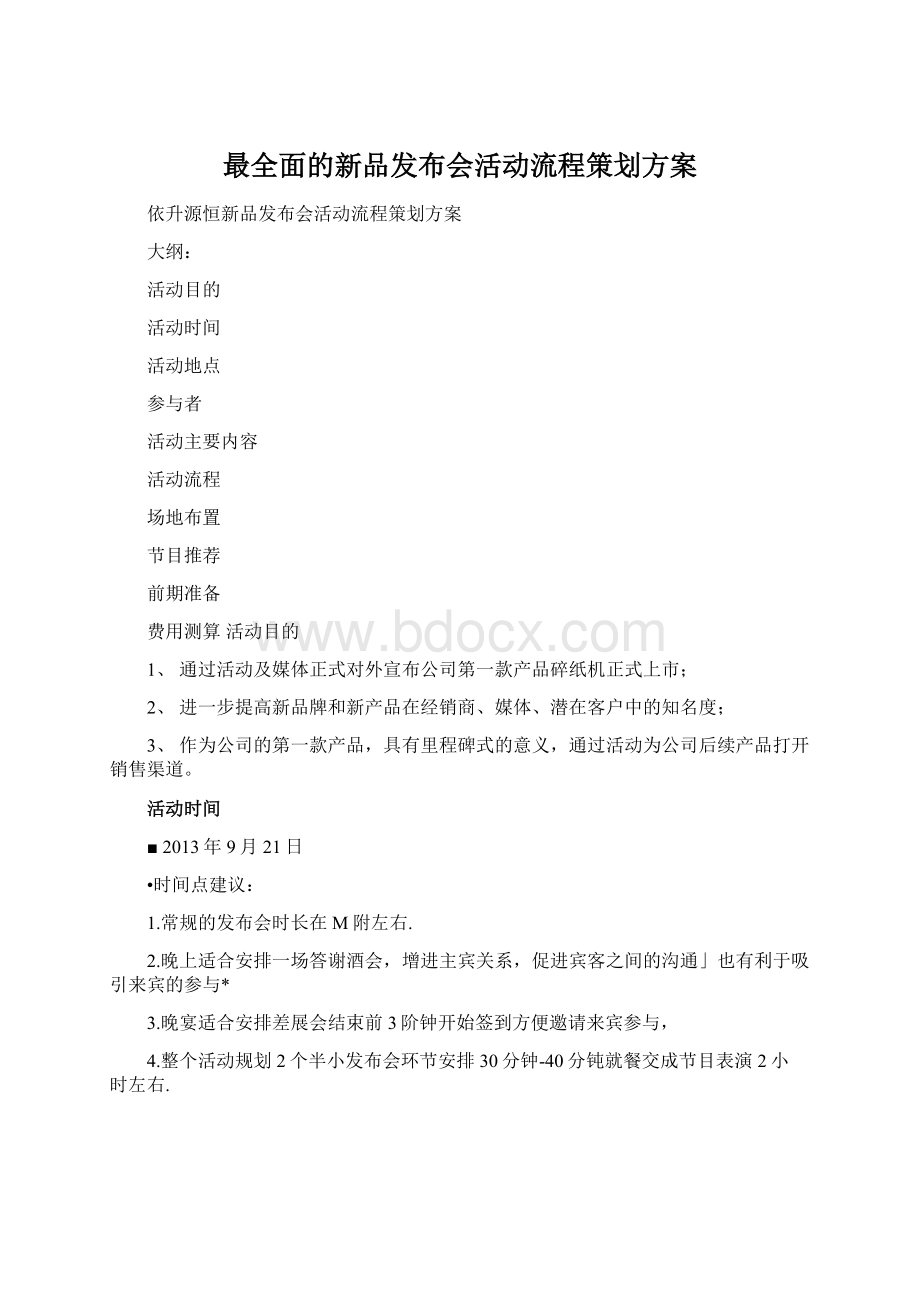 最全面的新品发布会活动流程策划方案.docx_第1页