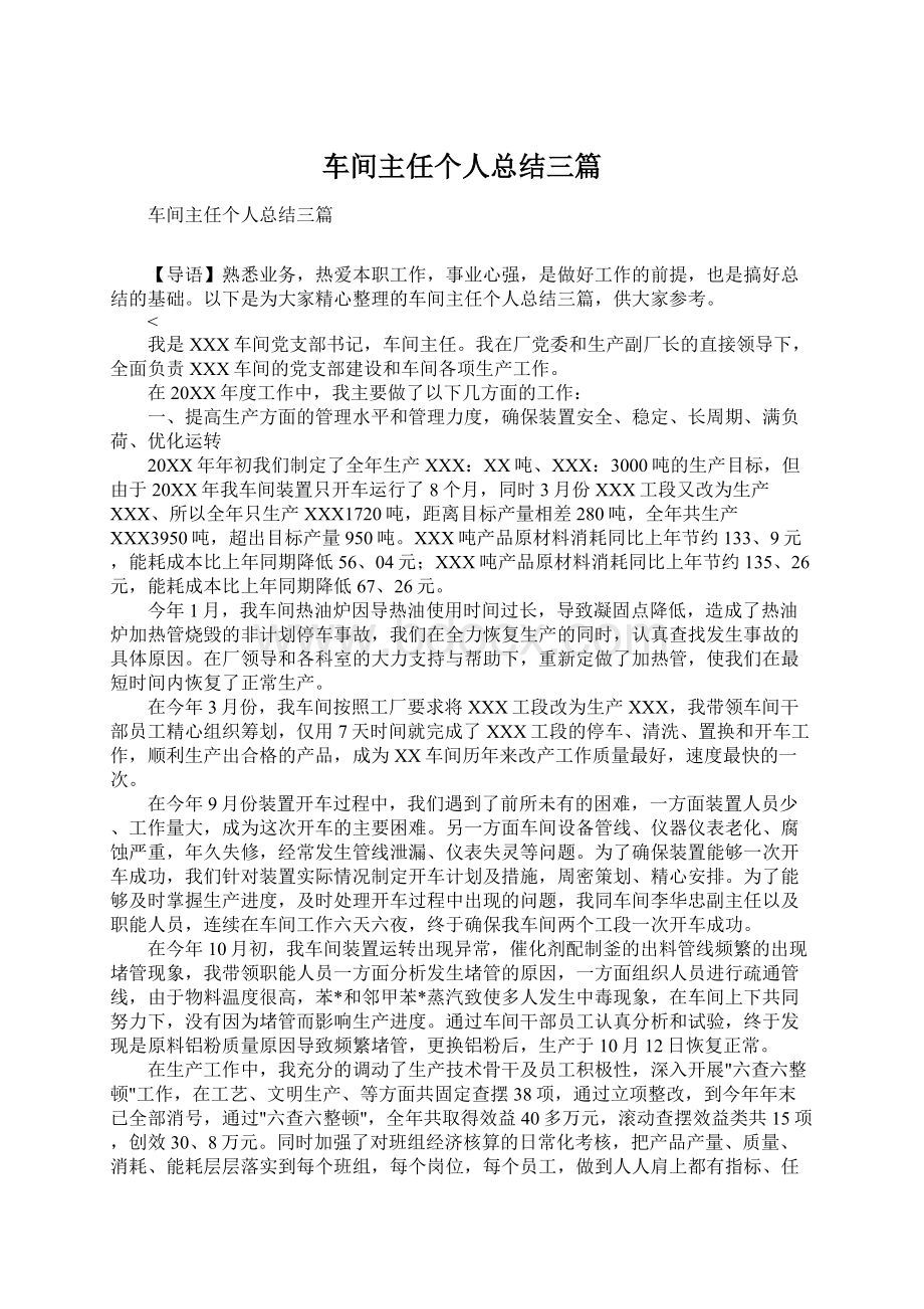 车间主任个人总结三篇.docx_第1页