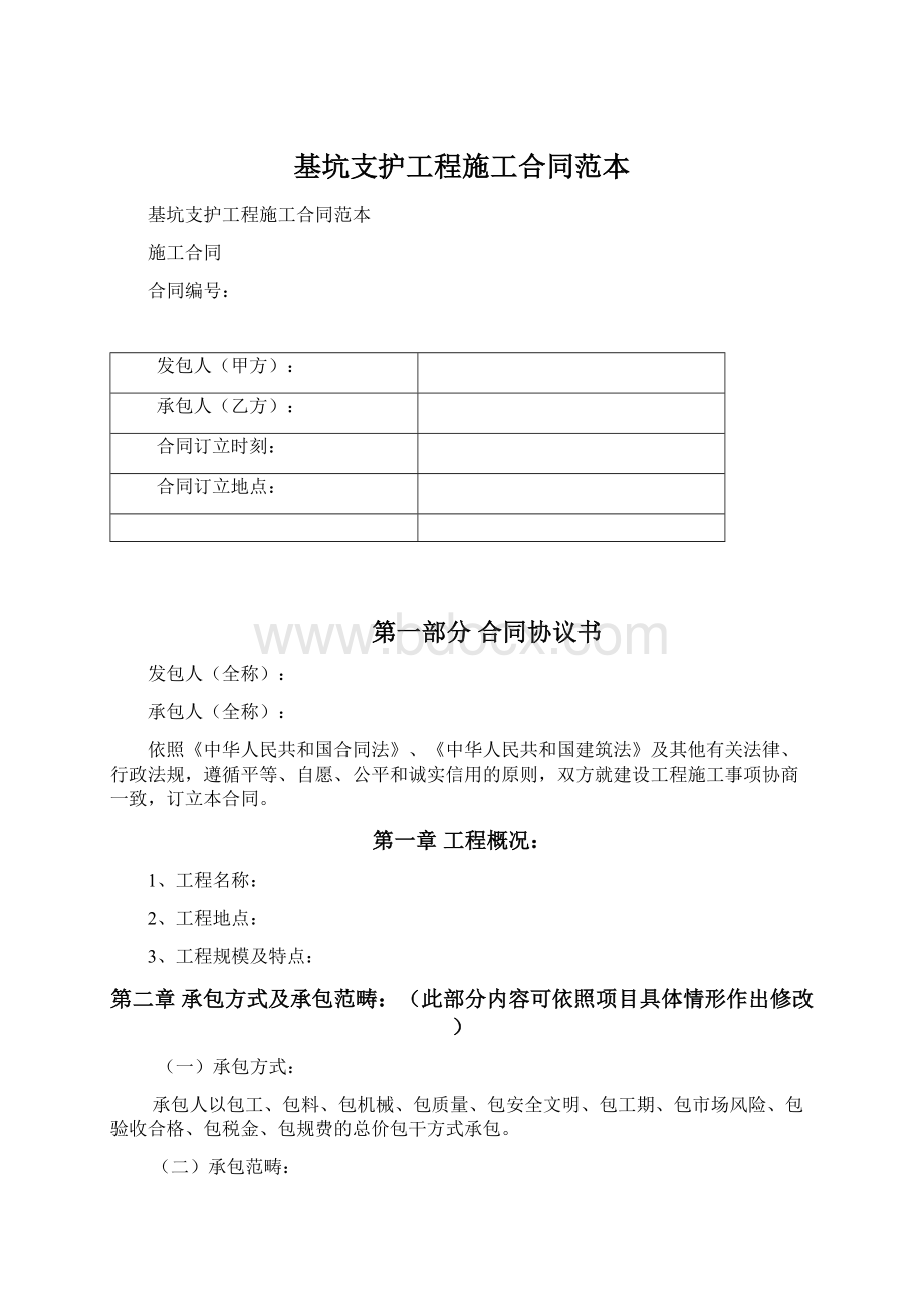 基坑支护工程施工合同范本.docx