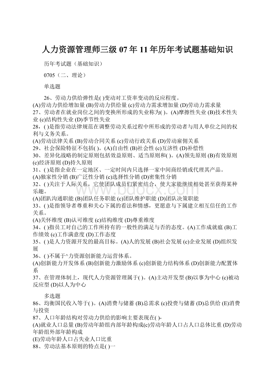 人力资源管理师三级07年11年历年考试题基础知识.docx_第1页