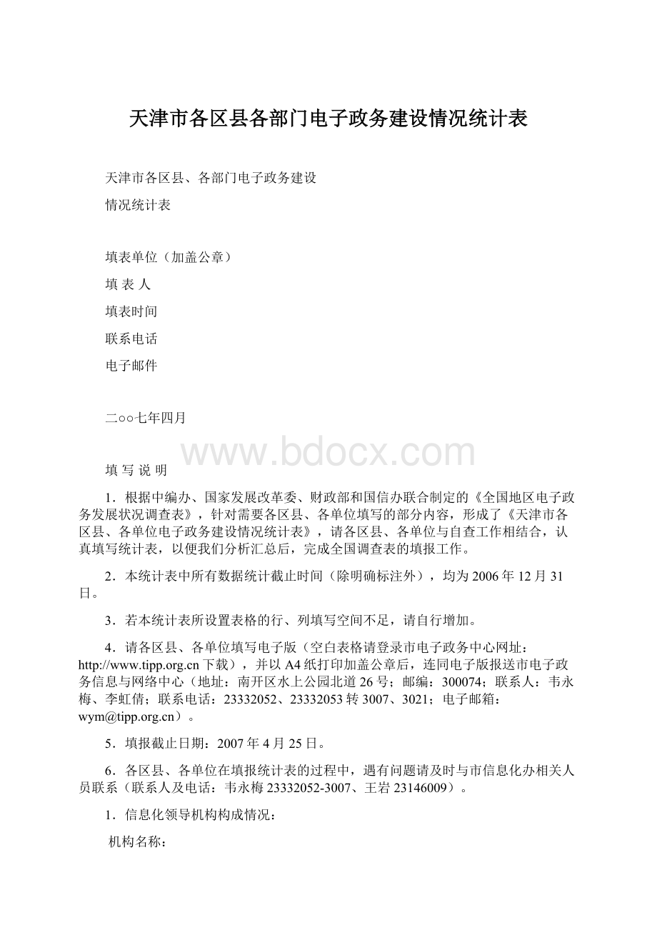 天津市各区县各部门电子政务建设情况统计表Word文件下载.docx