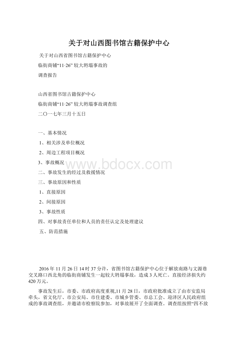 关于对山西图书馆古籍保护中心Word文档格式.docx_第1页