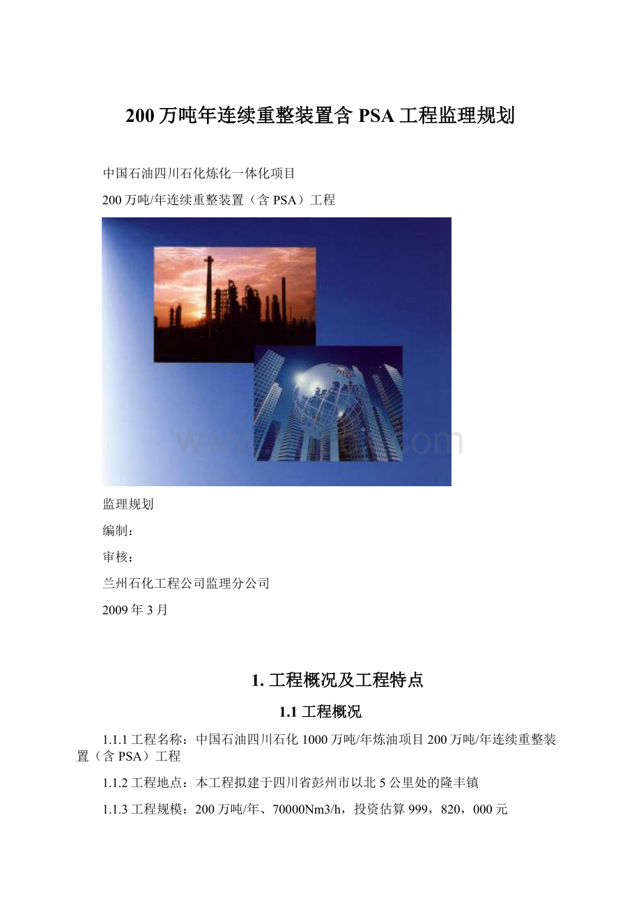 200万吨年连续重整装置含PSA工程监理规划Word格式文档下载.docx_第1页