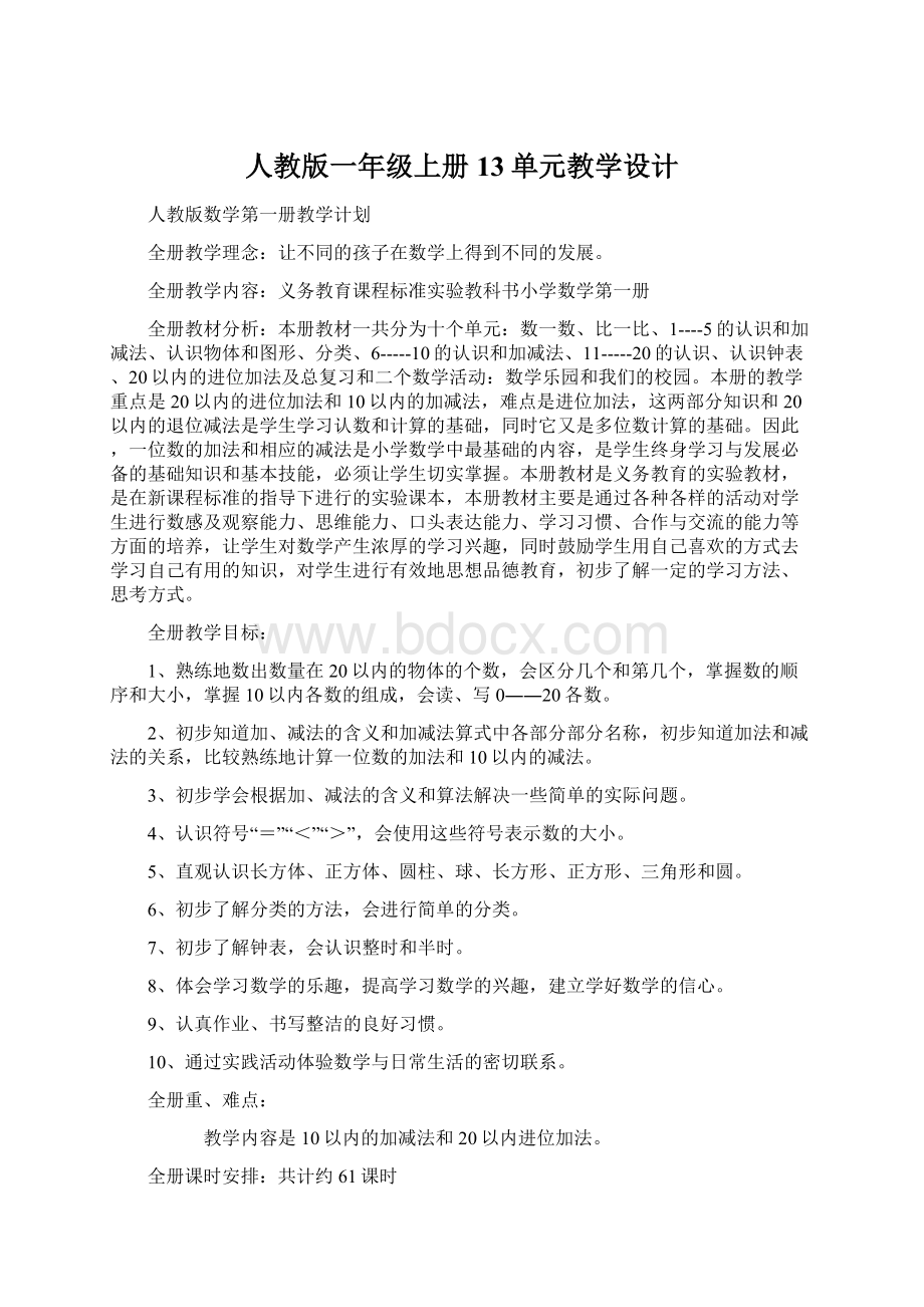 人教版一年级上册13单元教学设计Word文件下载.docx_第1页