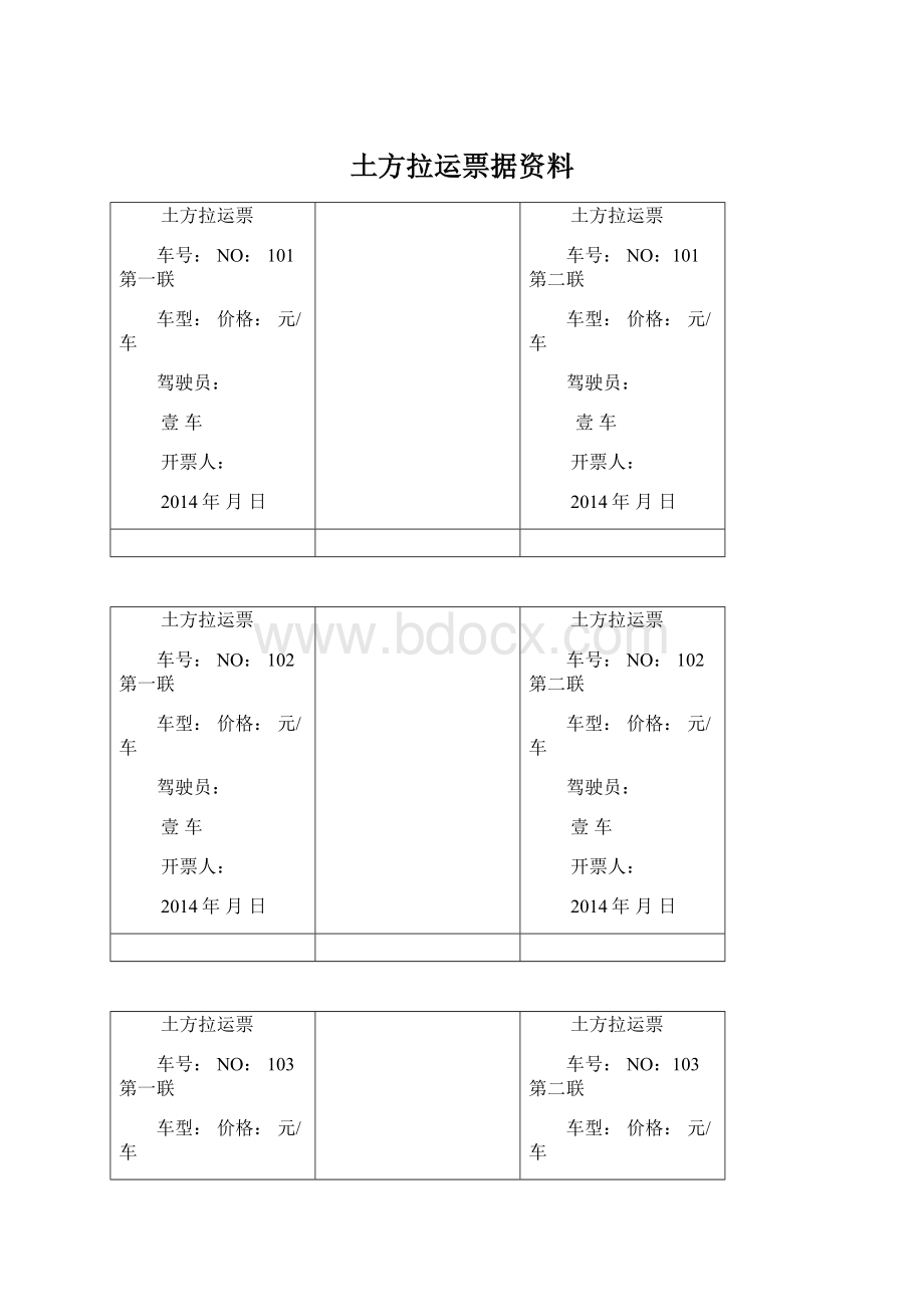 土方拉运票据资料文档格式.docx