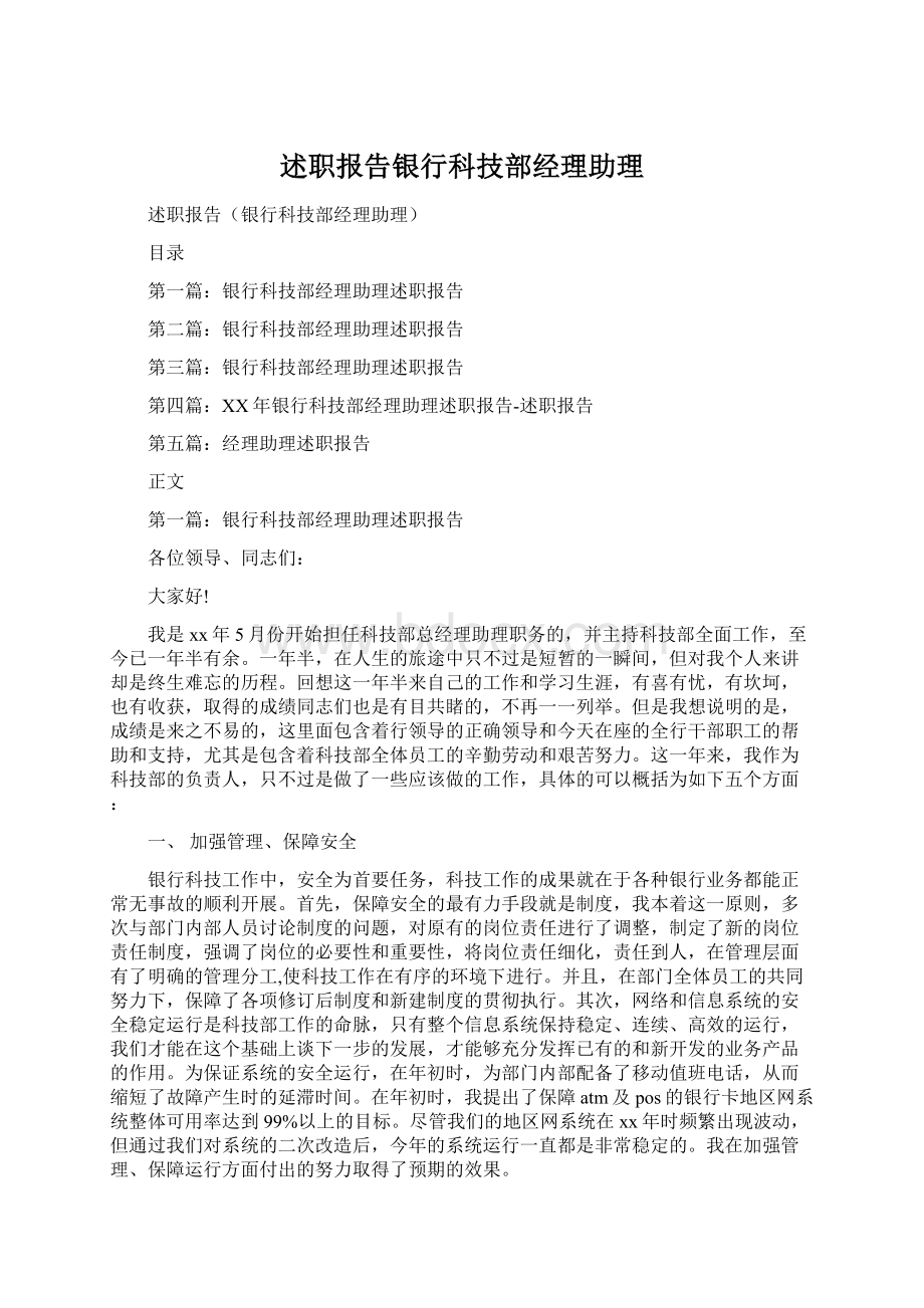 述职报告银行科技部经理助理.docx_第1页