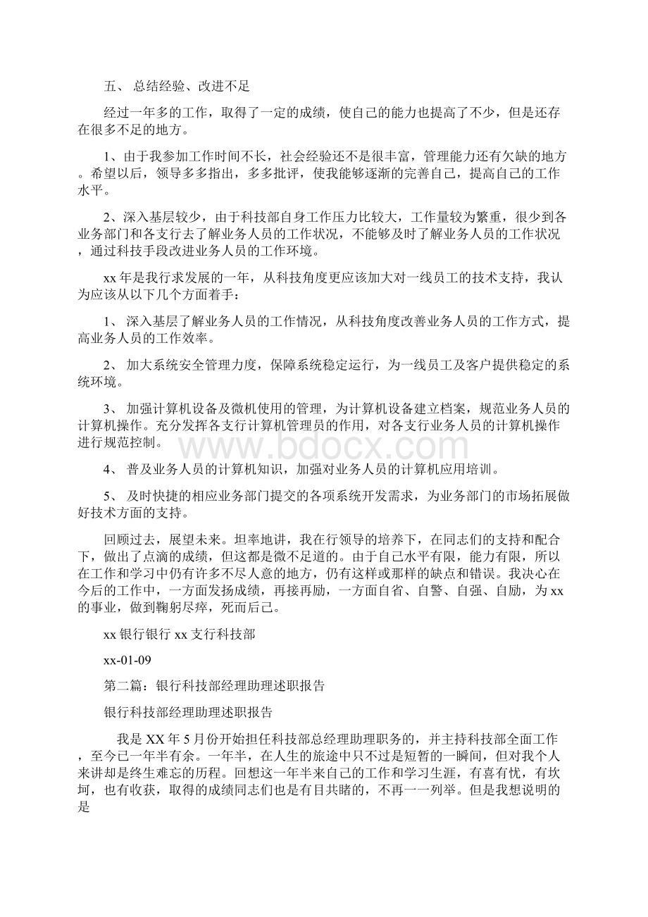 述职报告银行科技部经理助理.docx_第3页