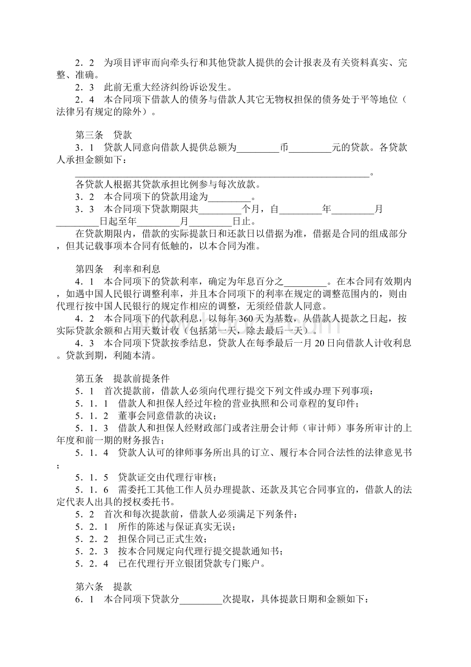 流动资金银团贷款合同协议书范本文档格式.docx_第2页