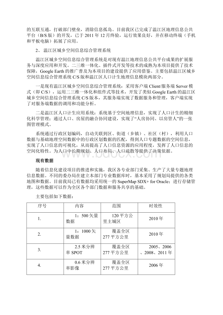 招标项目服务商务及其他要求Word下载.docx_第2页