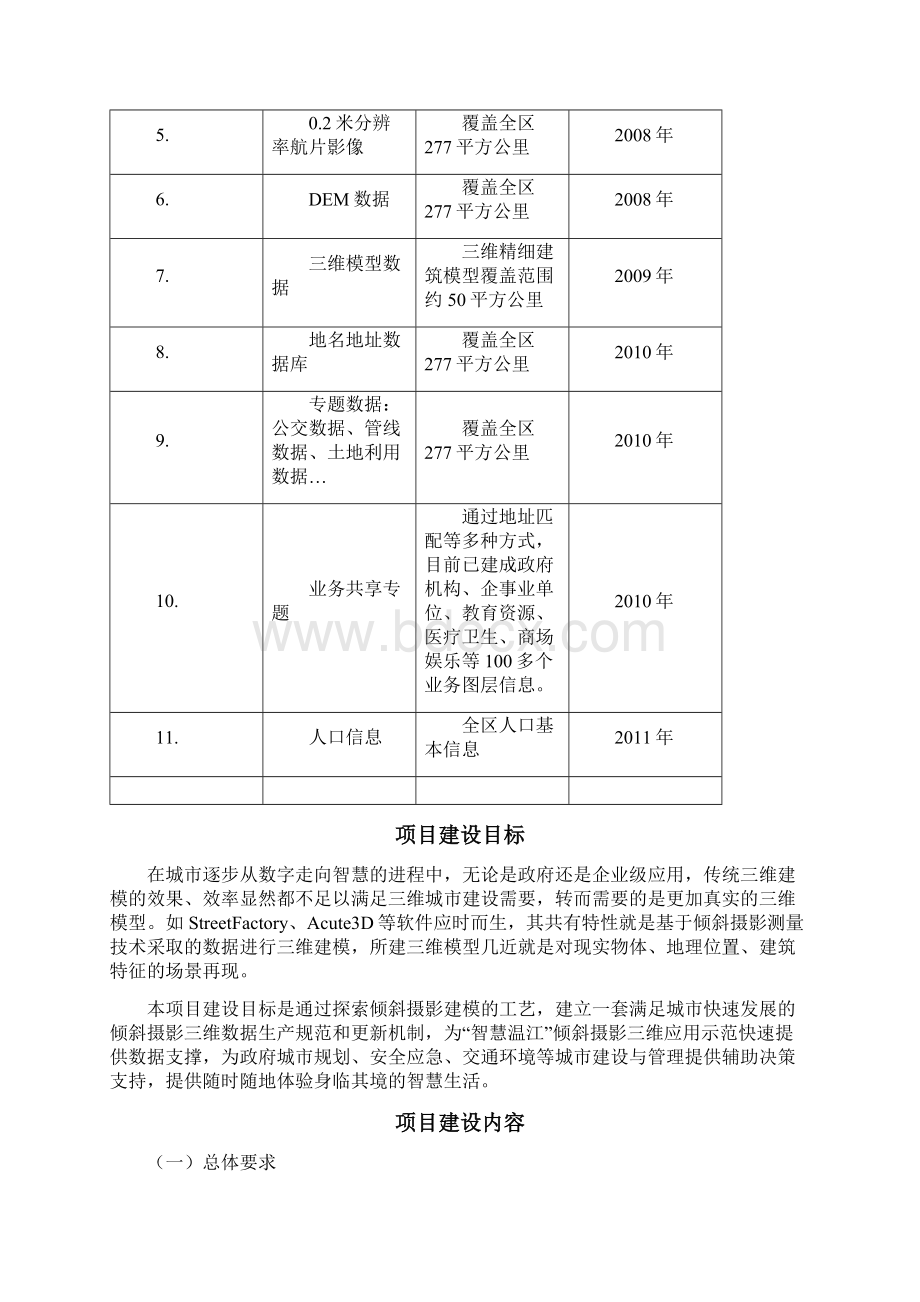 招标项目服务商务及其他要求Word下载.docx_第3页