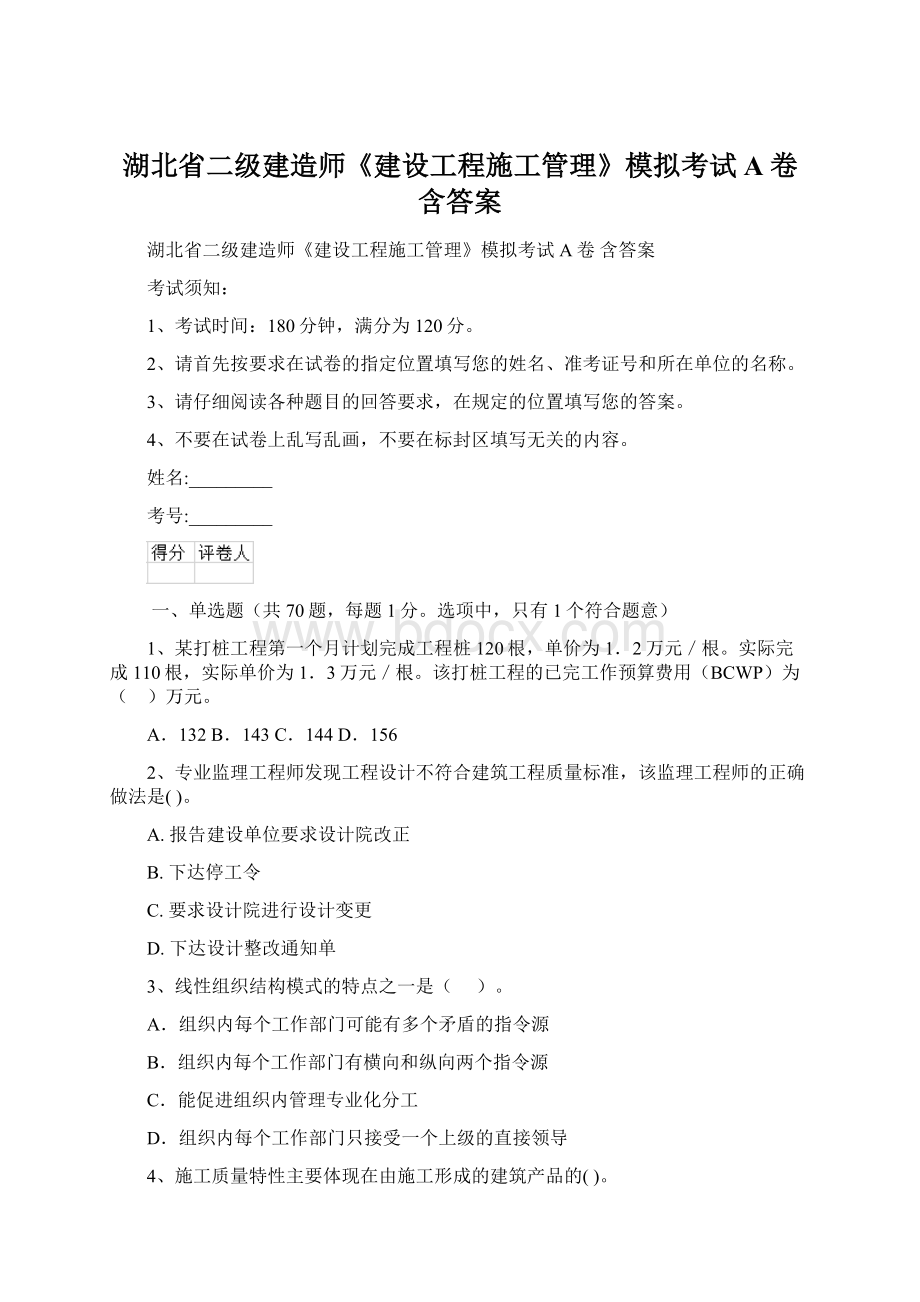 湖北省二级建造师《建设工程施工管理》模拟考试A卷 含答案.docx_第1页