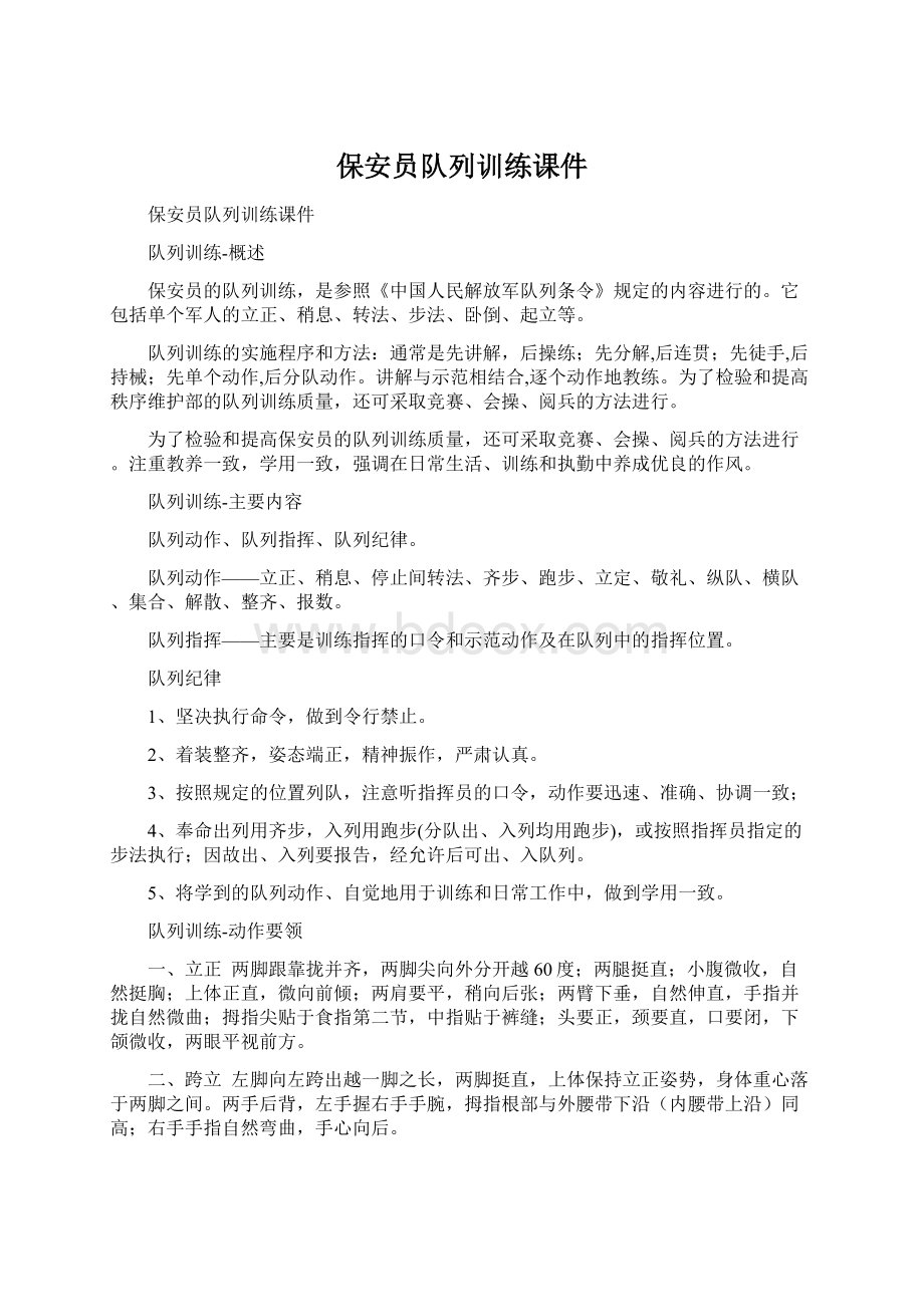 保安员队列训练课件Word文件下载.docx_第1页