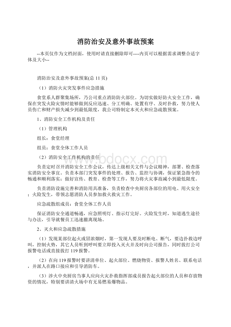 消防治安及意外事故预案.docx