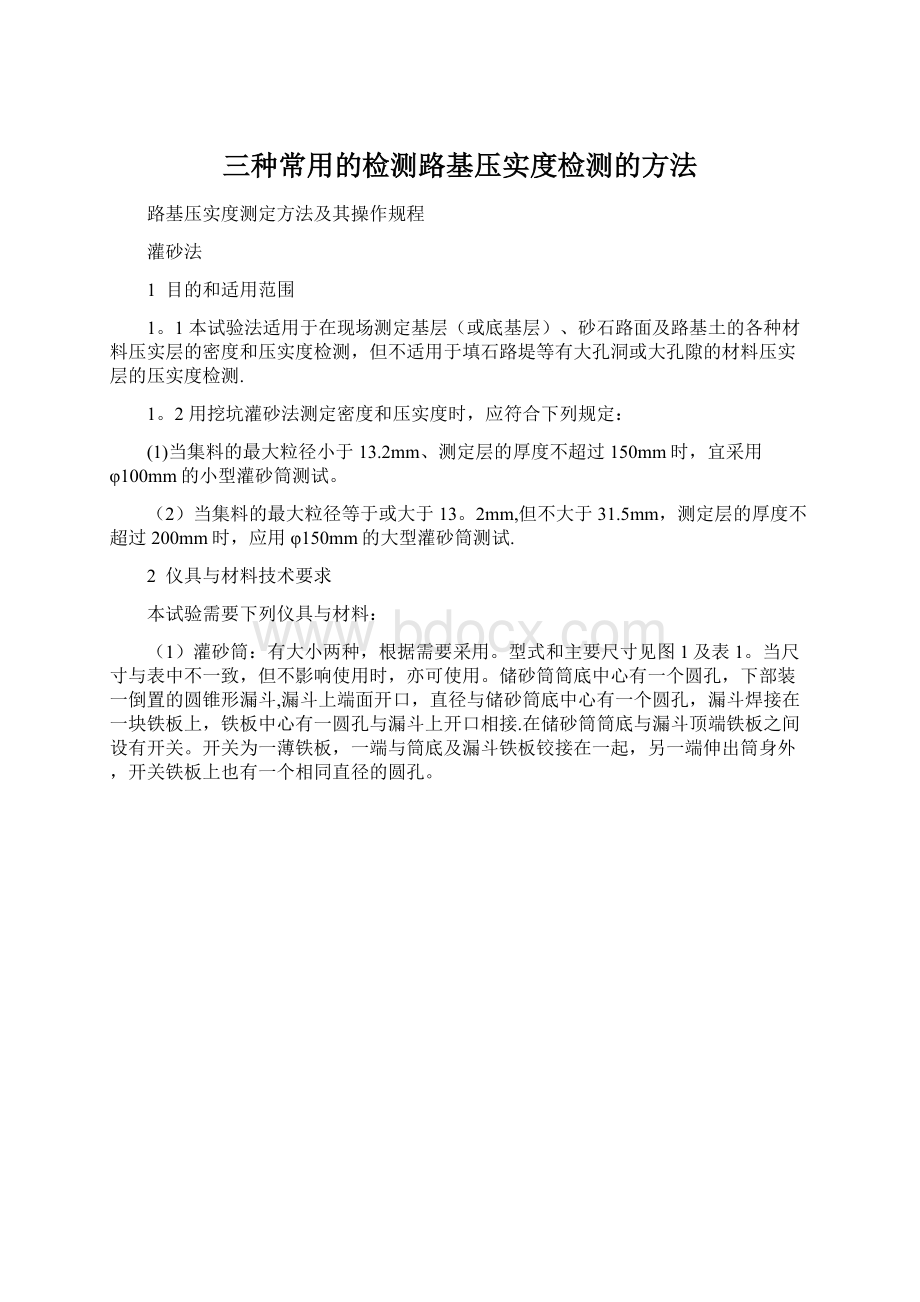 三种常用的检测路基压实度检测的方法Word格式文档下载.docx