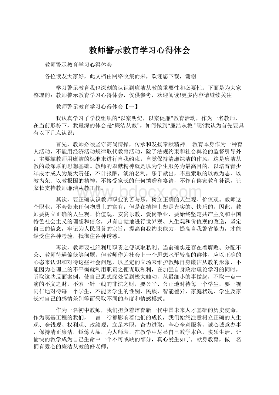 教师警示教育学习心得体会.docx_第1页