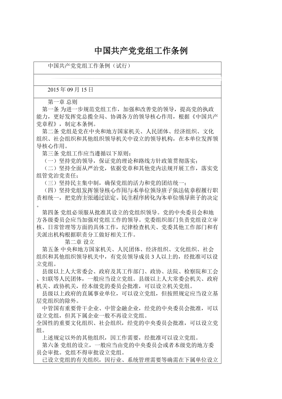 中国共产党党组工作条例Word文件下载.docx