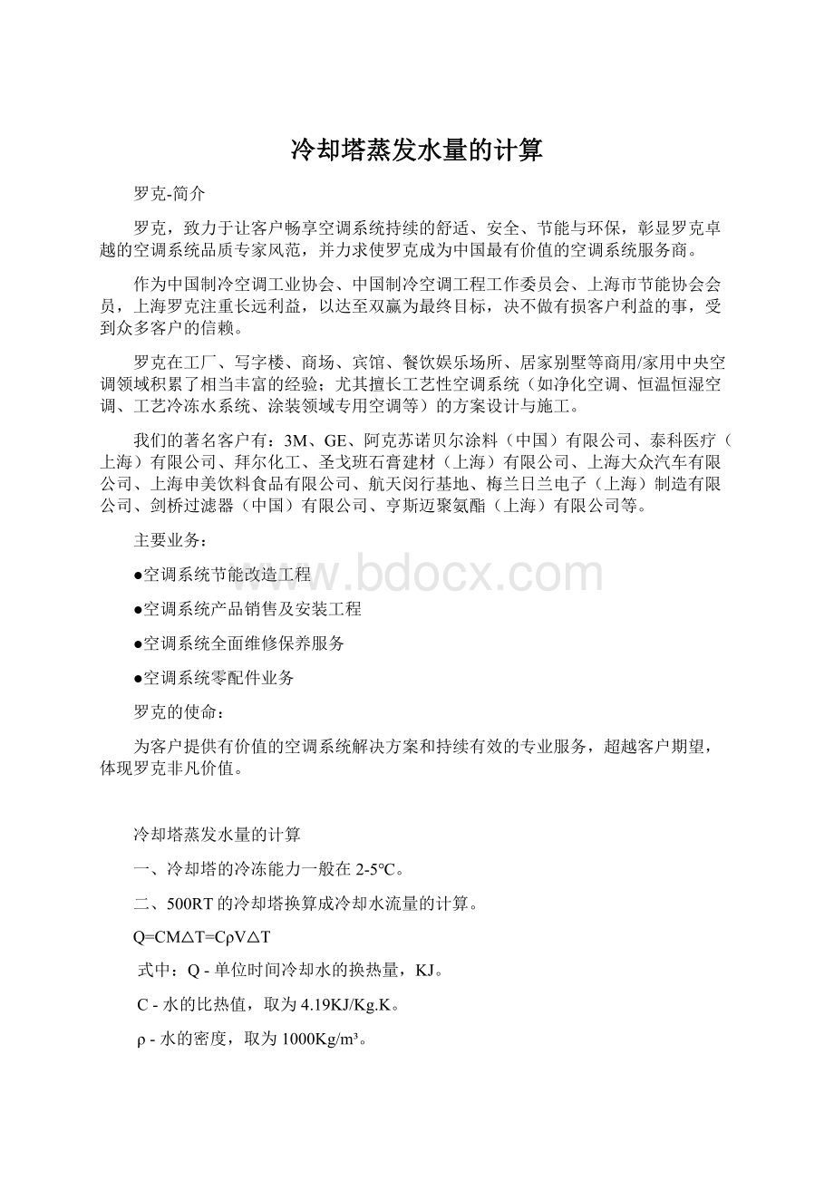 冷却塔蒸发水量的计算.docx