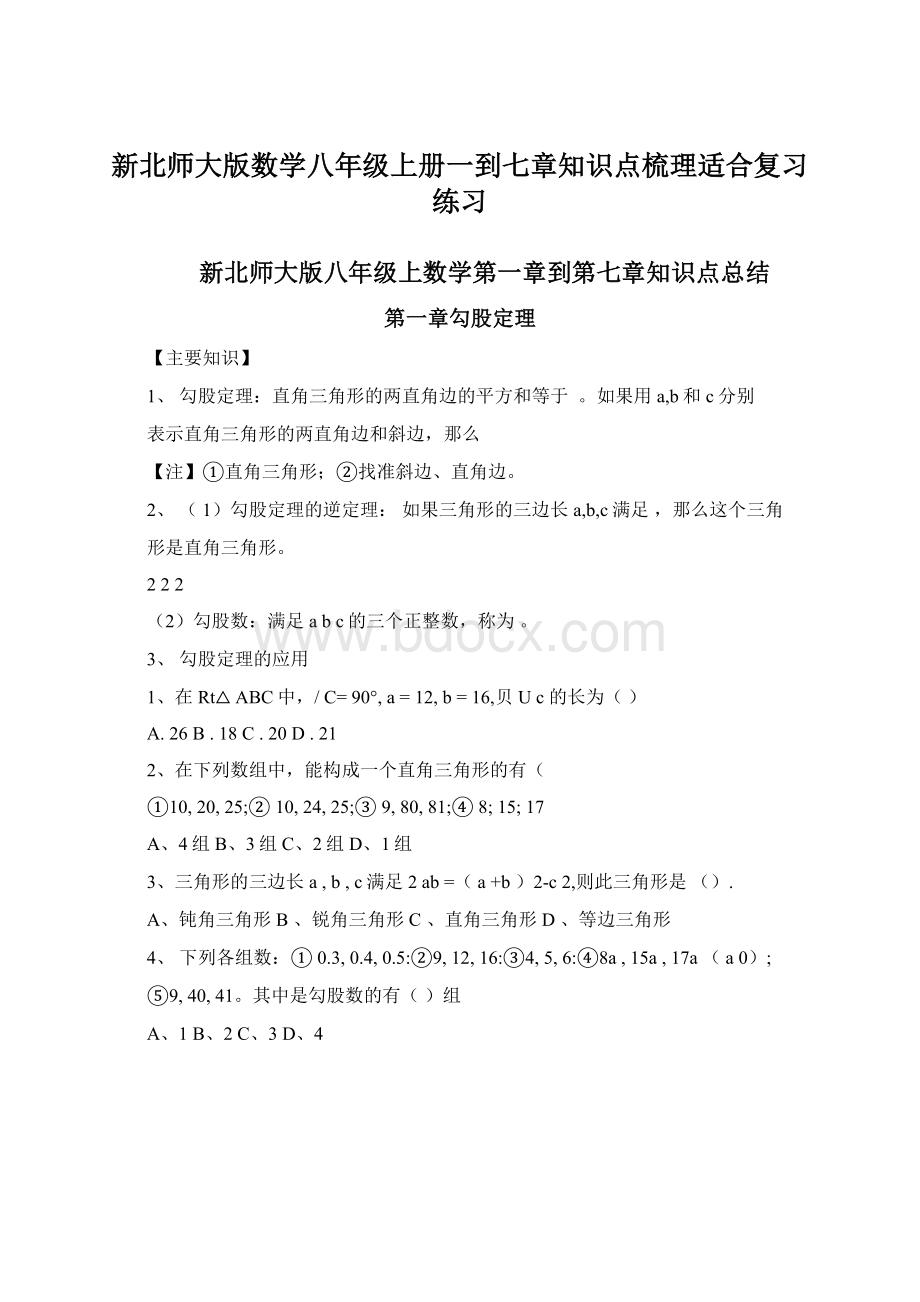 新北师大版数学八年级上册一到七章知识点梳理适合复习练习Word文档下载推荐.docx_第1页