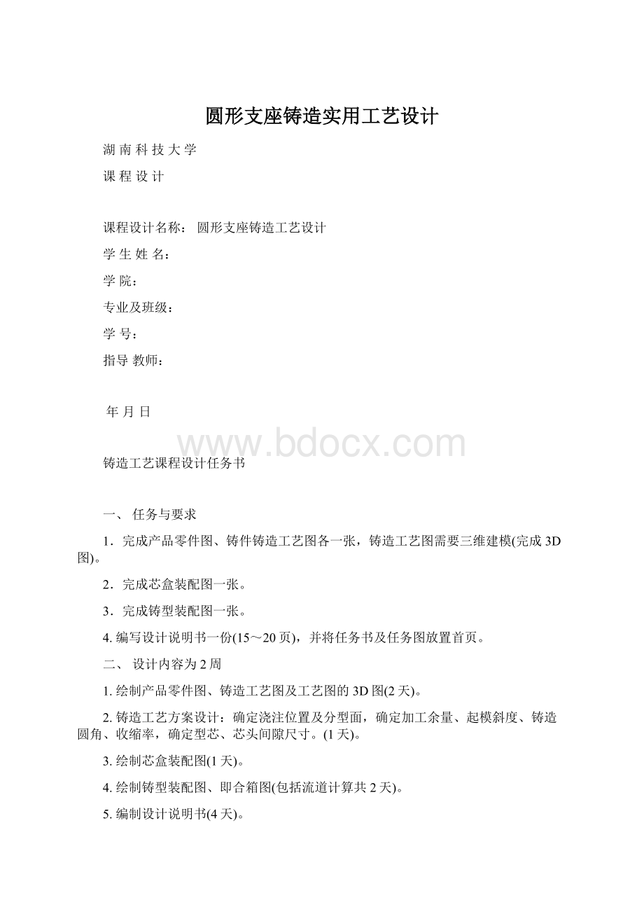 圆形支座铸造实用工艺设计.docx_第1页