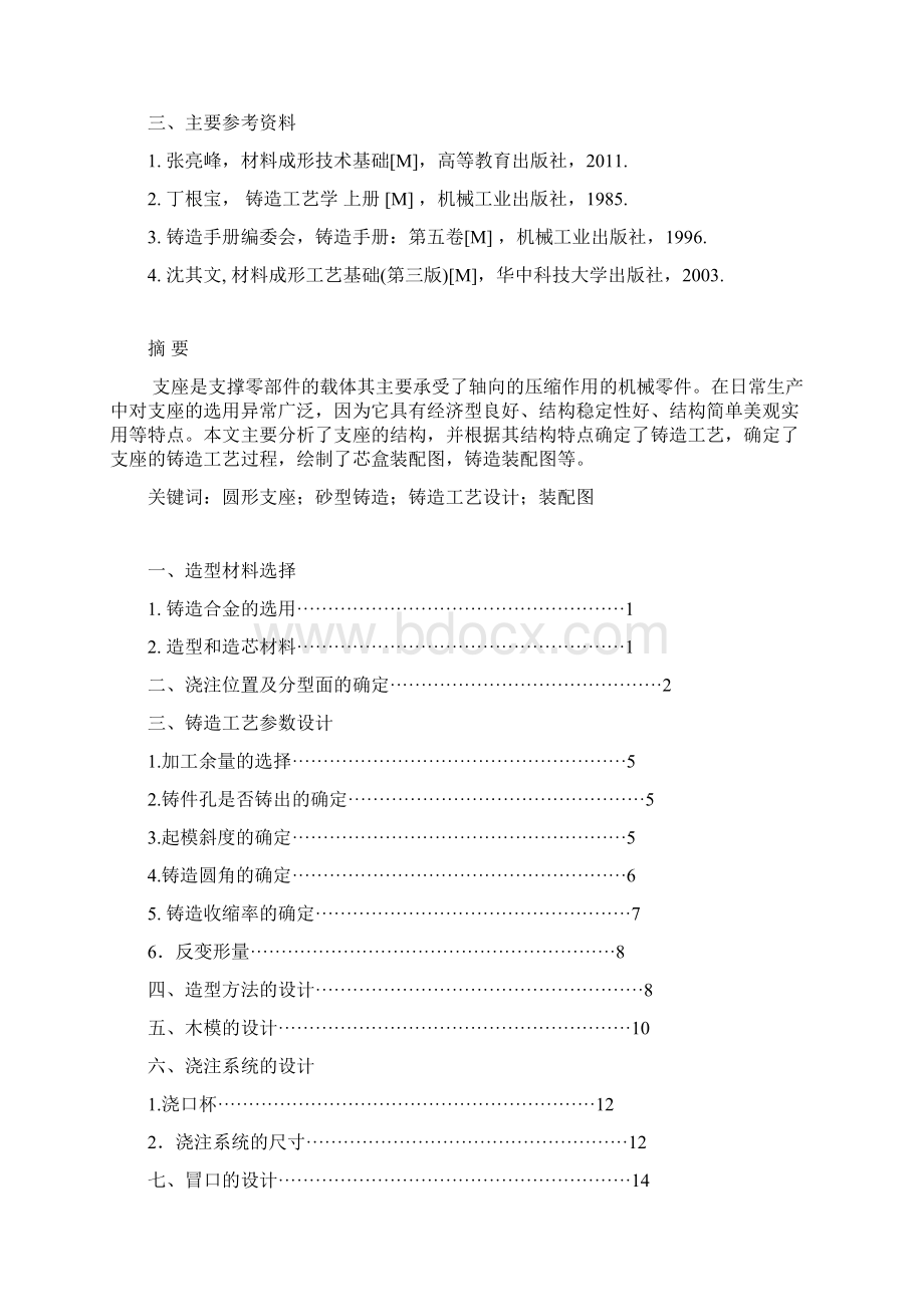 圆形支座铸造实用工艺设计.docx_第2页