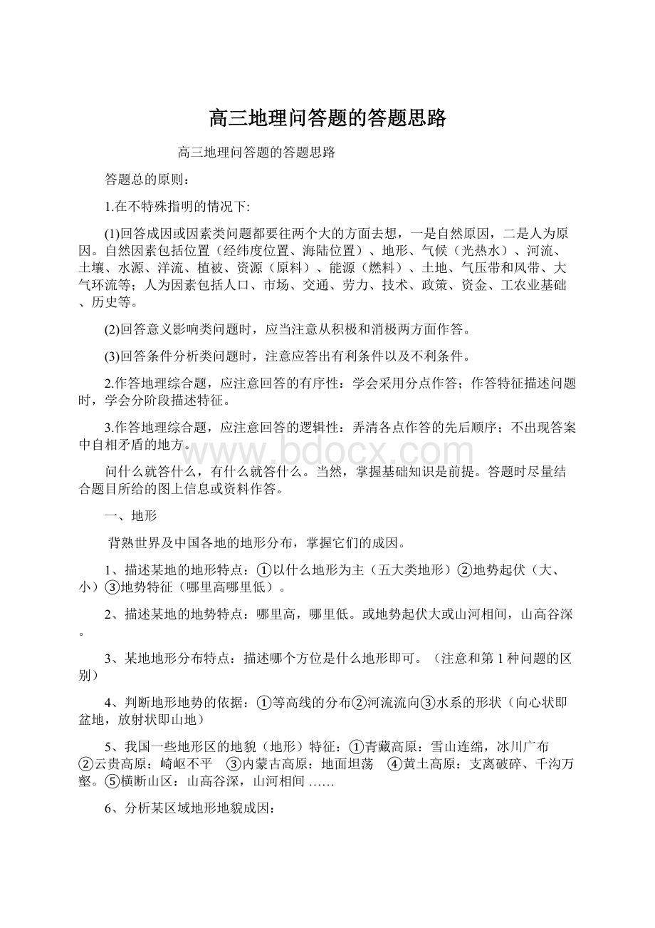 高三地理问答题的答题思路.docx_第1页