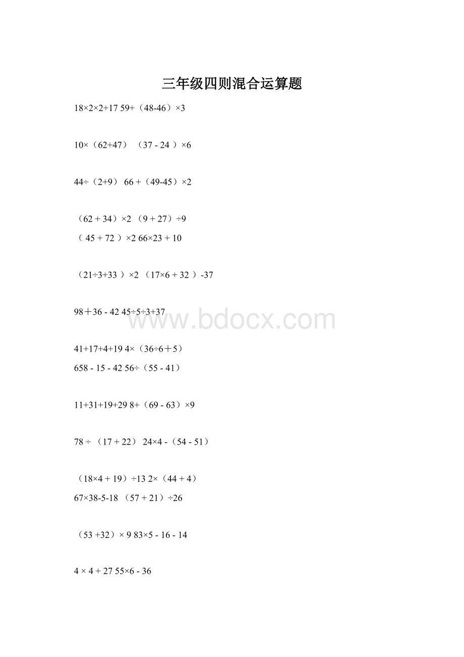 三年级四则混合运算题Word文件下载.docx_第1页