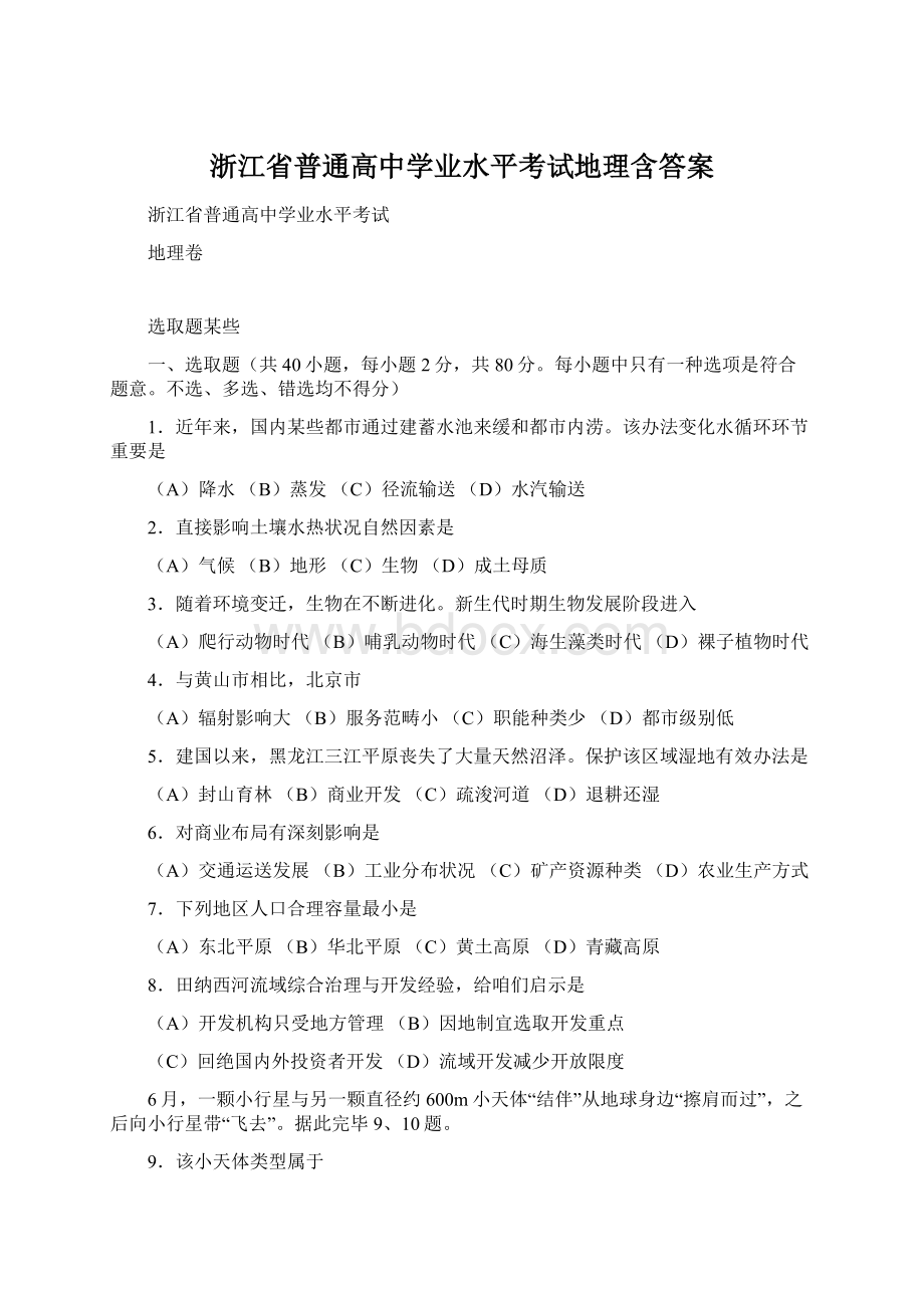 浙江省普通高中学业水平考试地理含答案Word下载.docx