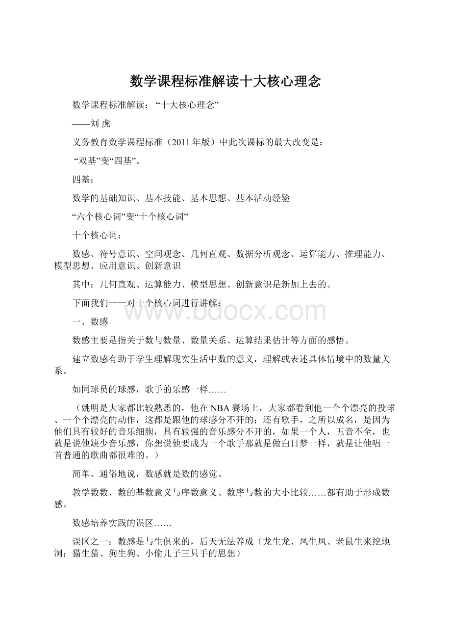 数学课程标准解读十大核心理念.docx