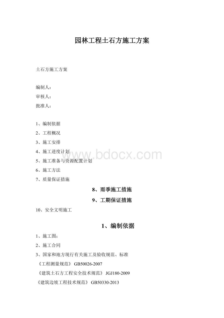 园林工程土石方施工方案.docx_第1页