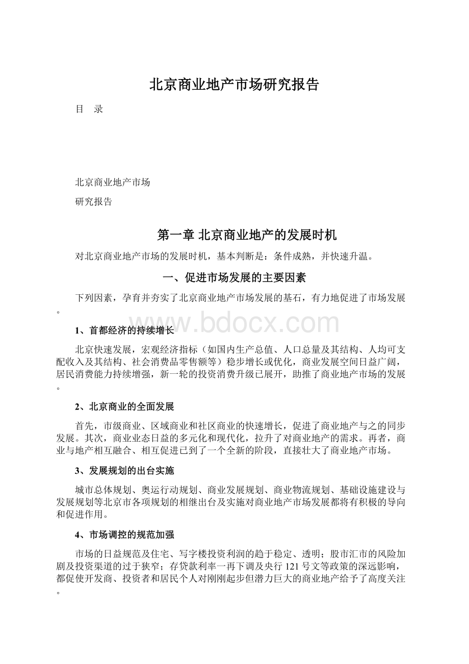 北京商业地产市场研究报告Word文件下载.docx_第1页