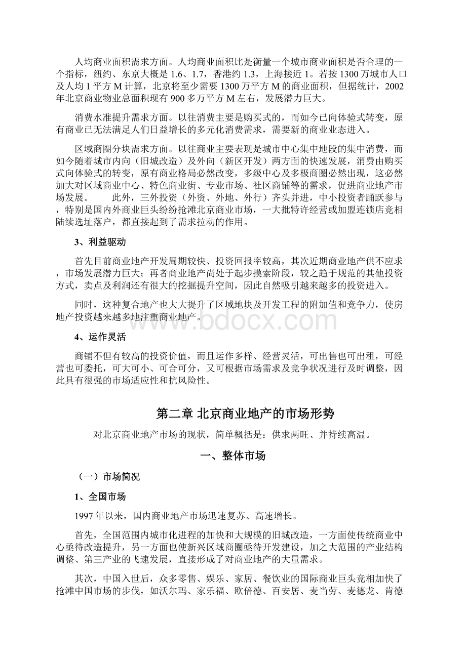 北京商业地产市场研究报告Word文件下载.docx_第3页