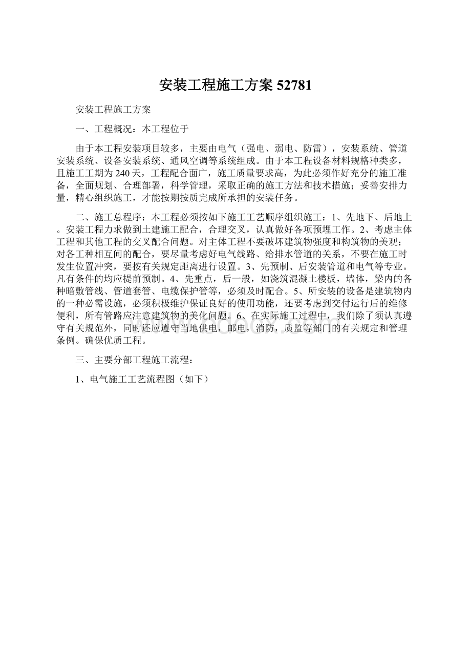 安装工程施工方案52781Word文档格式.docx