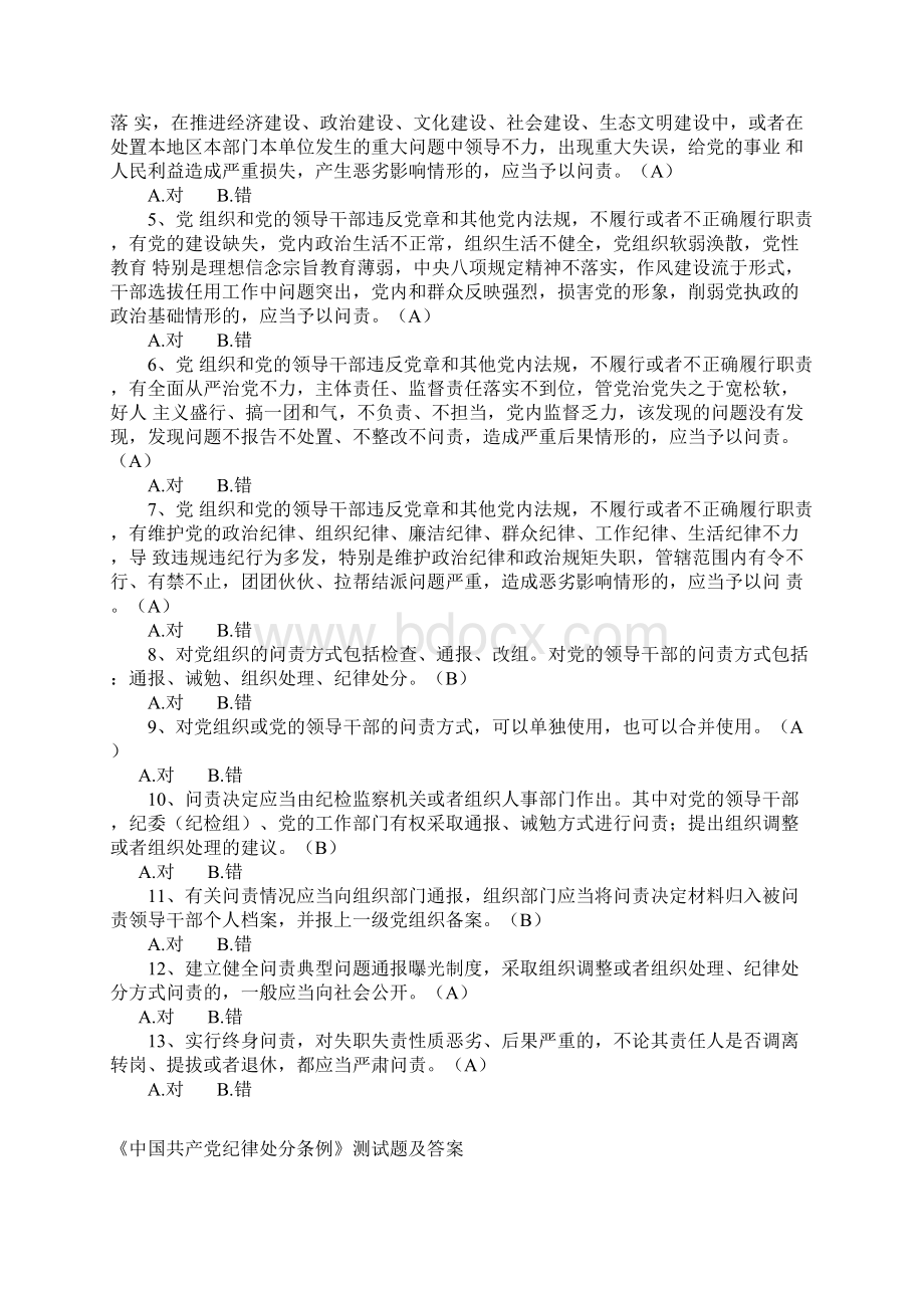 《中国共产党问责条例》试题题库.docx_第3页