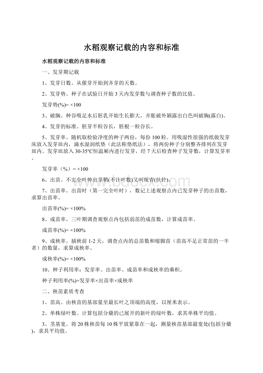 水稻观察记载的内容和标准Word格式.docx