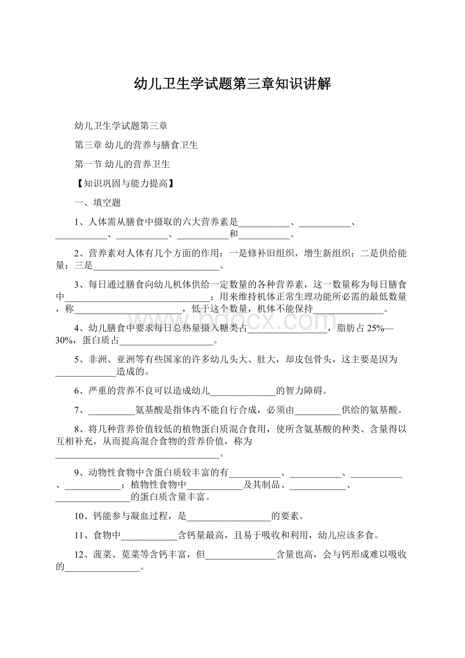 幼儿卫生学试题第三章知识讲解Word下载.docx