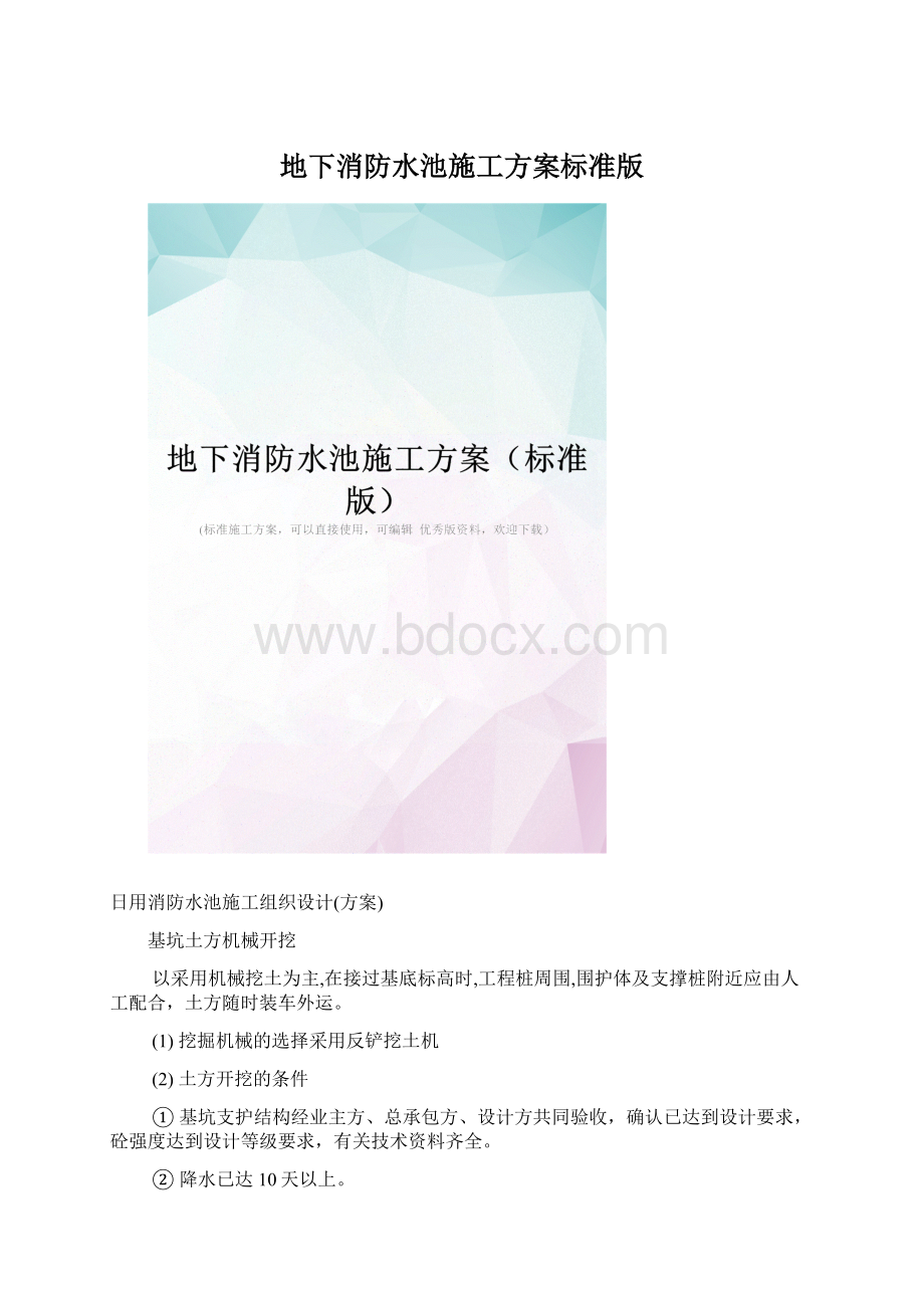 地下消防水池施工方案标准版.docx