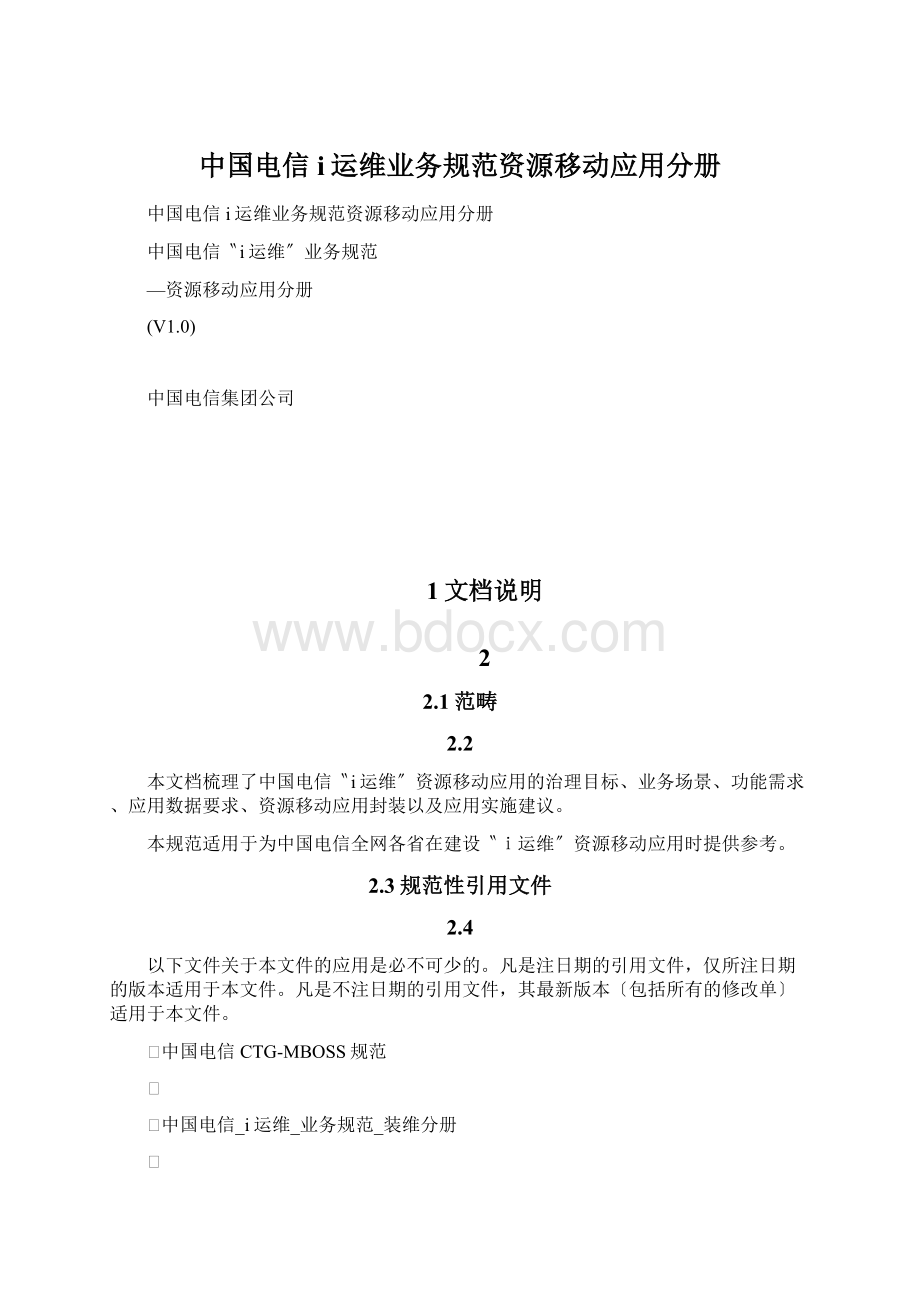 中国电信i运维业务规范资源移动应用分册Word文档下载推荐.docx_第1页