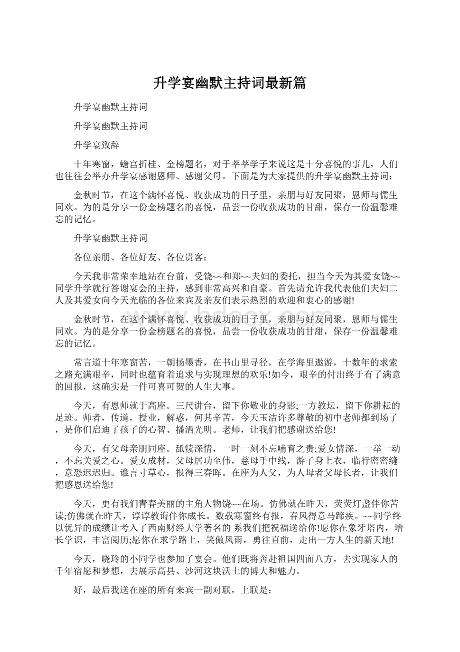 升学宴幽默主持词最新篇.docx