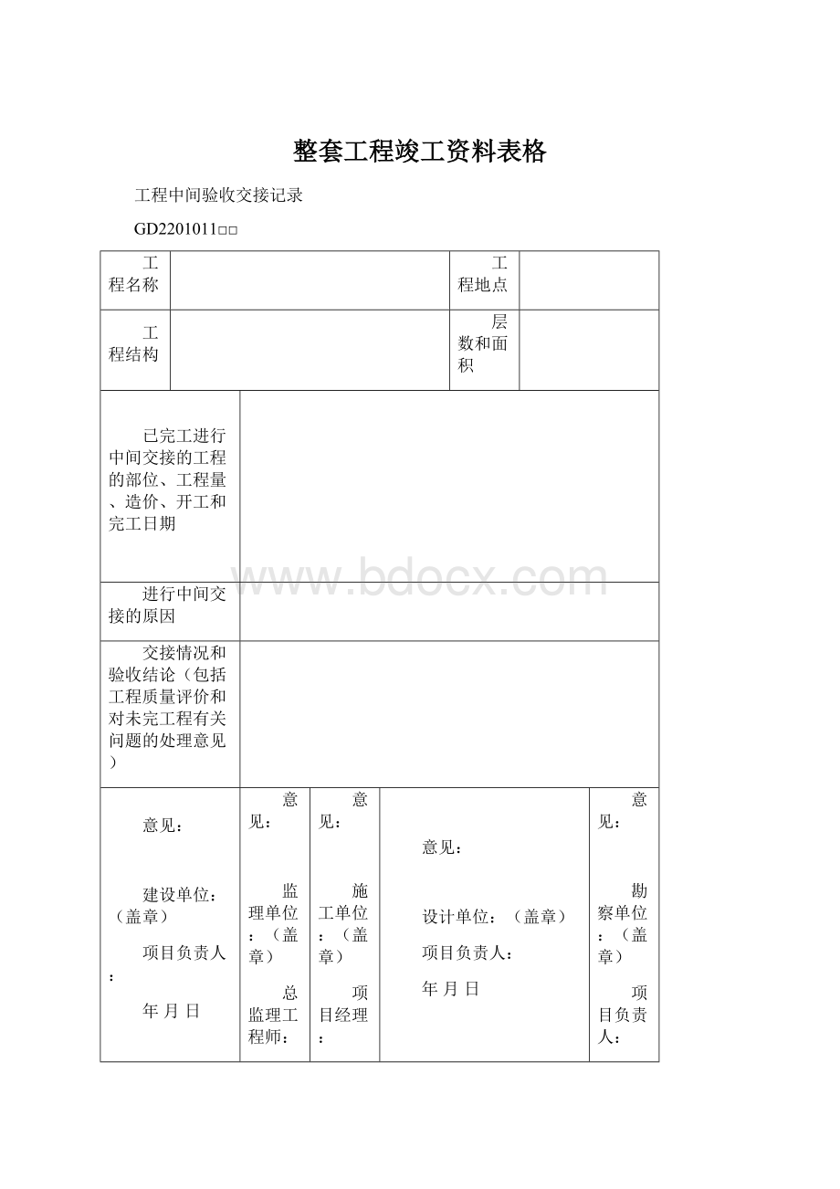 整套工程竣工资料表格Word文档格式.docx