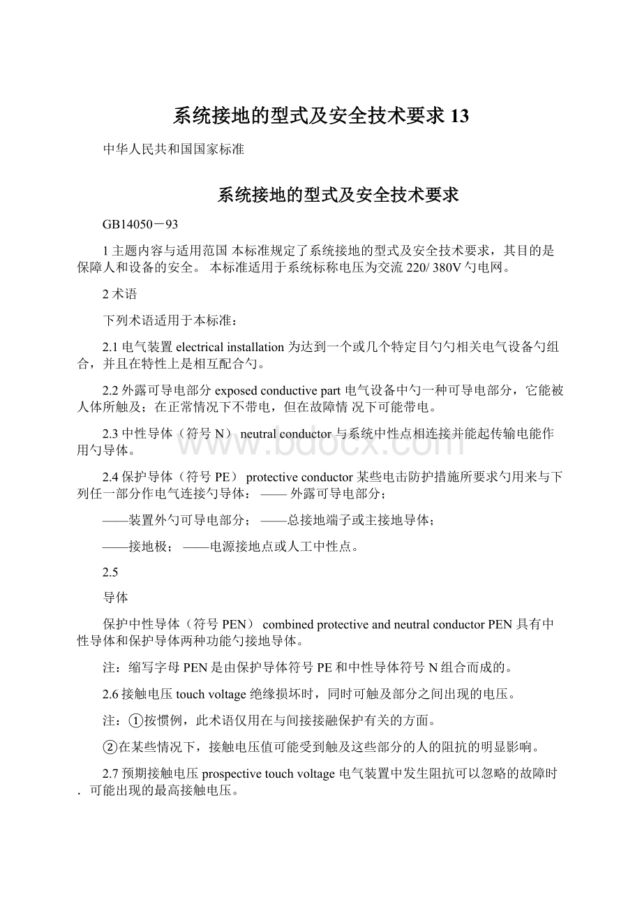 系统接地的型式及安全技术要求13Word格式.docx