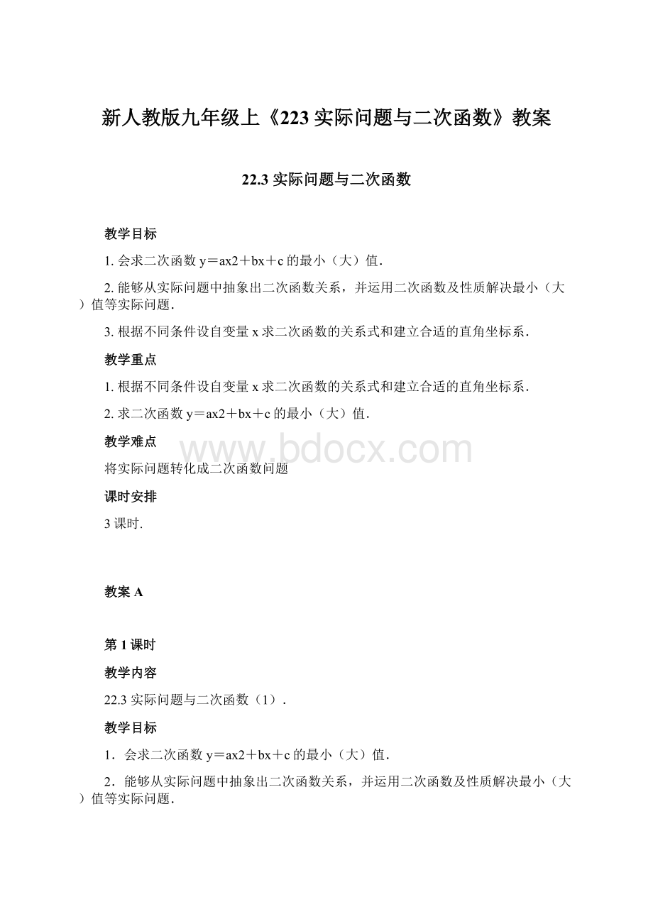 新人教版九年级上《223实际问题与二次函数》教案.docx