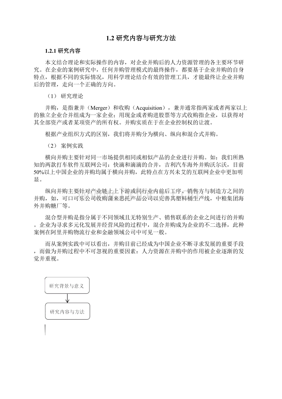 企业并购后的核心人力资源管理研究案例.docx_第2页