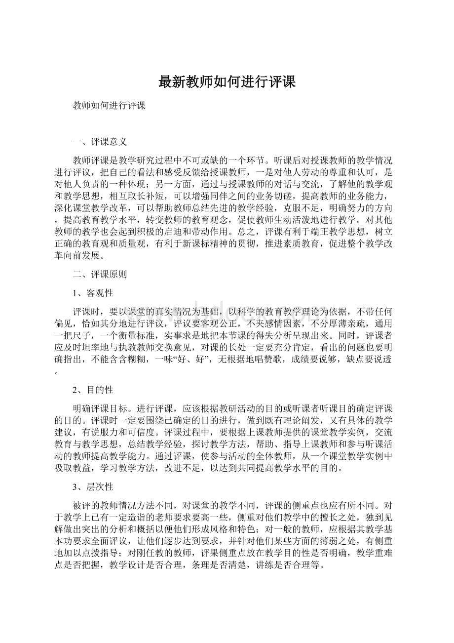 最新教师如何进行评课.docx_第1页