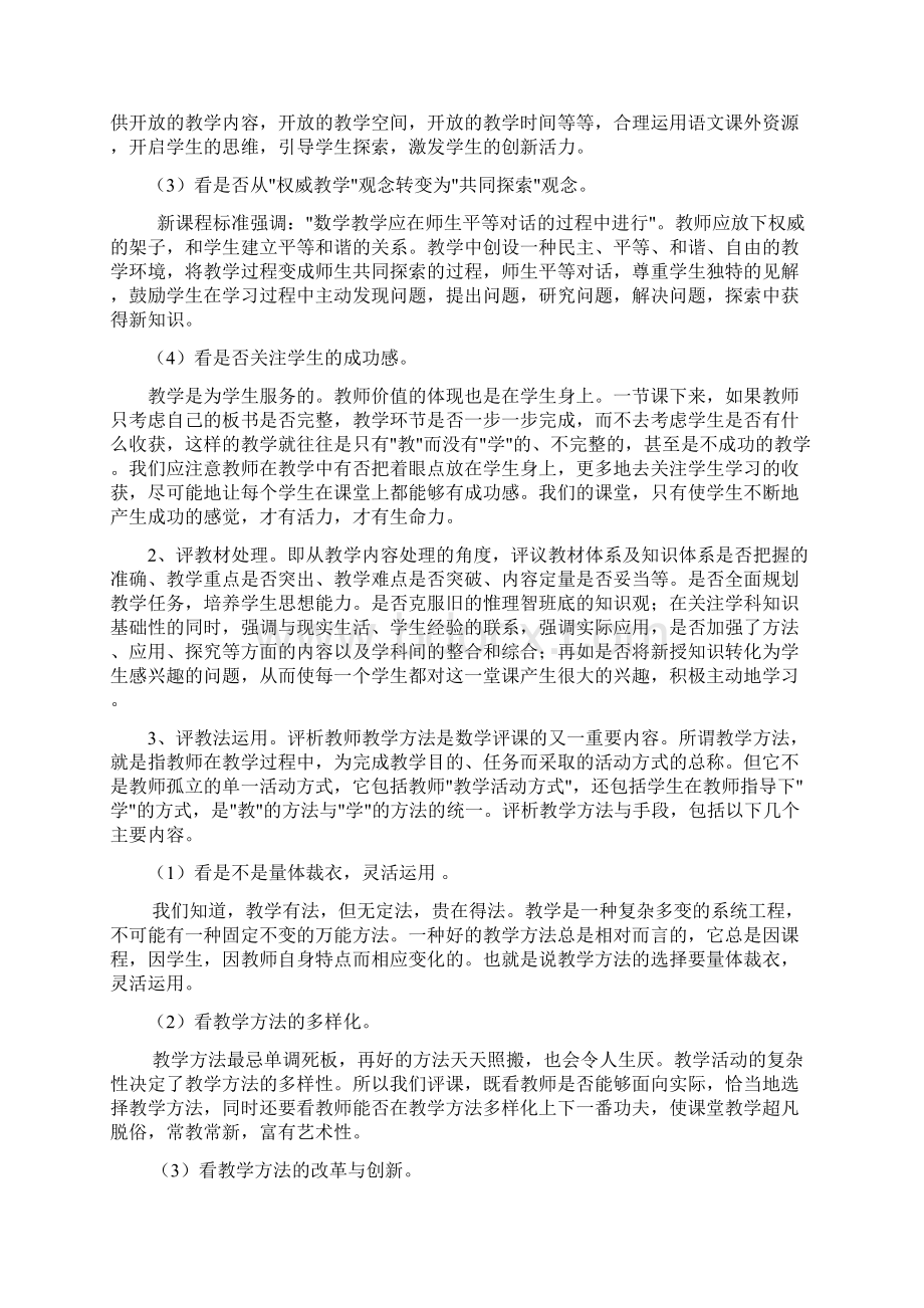 最新教师如何进行评课.docx_第3页