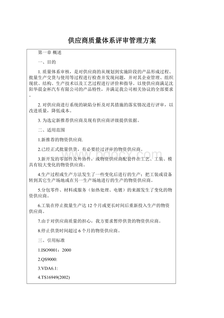 供应商质量体系评审管理方案.docx