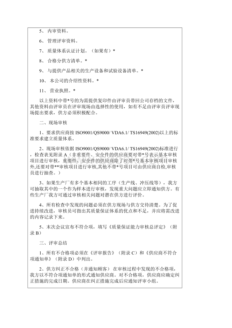 供应商质量体系评审管理方案Word文档格式.docx_第3页