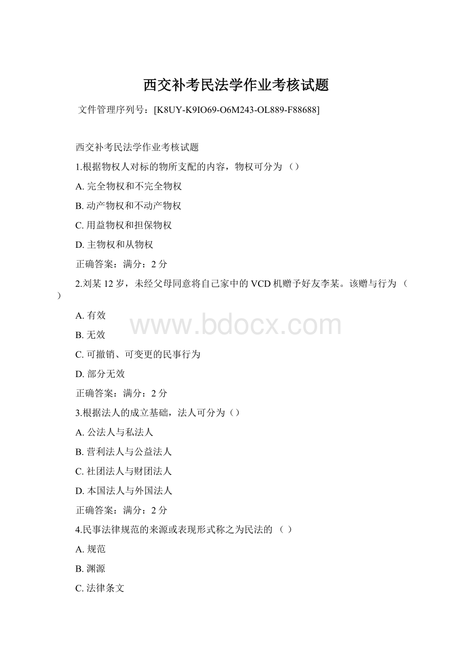 西交补考民法学作业考核试题文档格式.docx_第1页