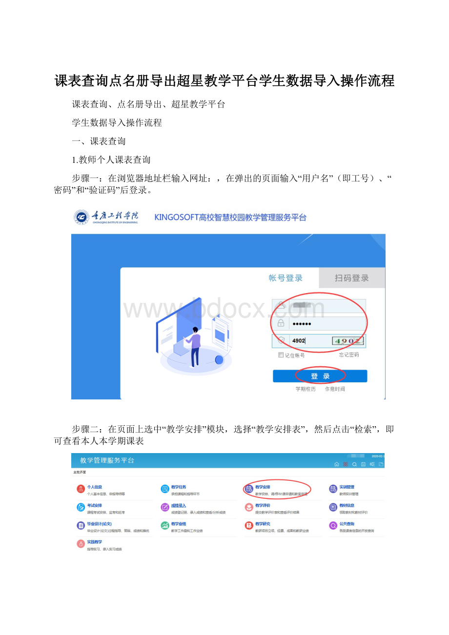 课表查询点名册导出超星教学平台学生数据导入操作流程.docx